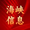海峡信息