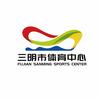 三明市体育中心