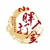 小胖打金🔨