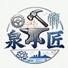 泉小匠