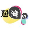 遛湾er
