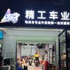 深圳精工车业（摩配批发）