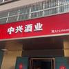 无极中兴酒业