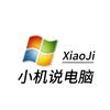 小机说电脑