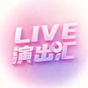LIVE演出汇
