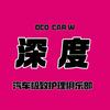 深度車房