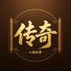 人物传奇故事