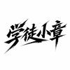 学徒小章