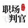 职场判官
