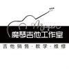 魔琴吉他工作室·销售·教学·维修
