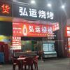 弘运烧烤