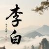 李白剧场