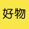 好物大全