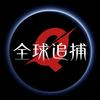 全球追捕