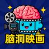 脑洞映画