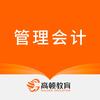 高顿管理会计