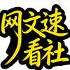 网文速看社