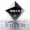 棱镜之间