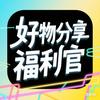 好物分享福利官