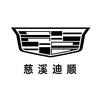 凯迪拉克-慈溪迪顺（逍林店）