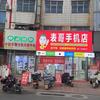 内乡表哥手机店双奇