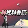 神秘科普院分院