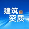 顶瀚建筑资质