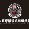 大石桥眼镜机车