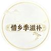 惜乡季谦尚滋补专卖店