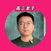 山东高三班主任老于