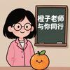橙子老师与你同行