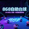 868自助台球官方号