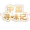 中国寻味记