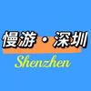 慢游深圳