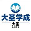江西单招孟老师（大圣学成班主任）