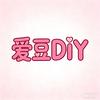 爱豆DIY