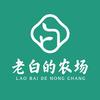 老白的农场