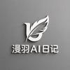 漫羽Ai日记
