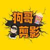狗哥剪影
