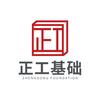 正工基础-谢泽敏