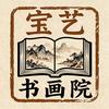 宝艺书画院