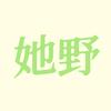 她野编辑室
