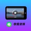 我爱录屏