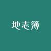 地志簿
