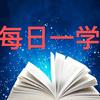 （电子版在主页）每日一学黄老师