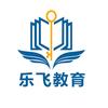 贵州乐飞教育升学规划