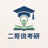 二哥说考研