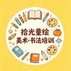 巧家县拾光童绘 美术书法培训