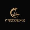 广寒宫k歌沐足宠粉号