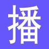 百应直播助手